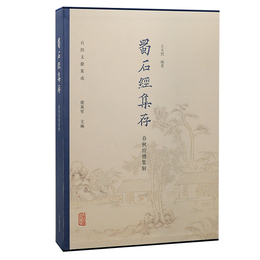 蜀石経集存・春秋経伝集解（石経文献集成）