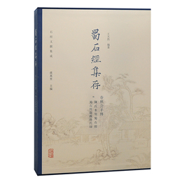 蜀石経集存・春秋公羊伝(附陳氏木刻蜀石経　蜀石経題跋姓氏録)（石経文献集成）
