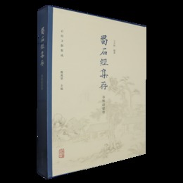 蜀石経集存・春秋穀梁伝（石経文献集成）