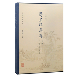 蜀石経集存・毛詩(<付近>代出土残石拓片)（石経文献集成）