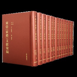 東亜《家礼》文献<彙編>（全十三冊）