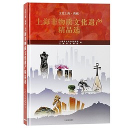 上海非物質文化遺産精品選（文化上海・典蔵）