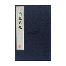 尓雅注疏（古本十三経注疏）