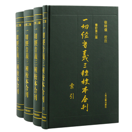 一切経音義三種校本合刊（修訂第二版）