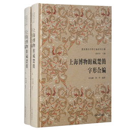 上海博物館蔵楚簡字形合編（全二冊）(楚系簡帛字形合編系列五種)