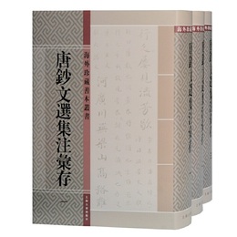唐鈔文選集注匯存(影印)(海外珍蔵善本叢書)(全三冊)
