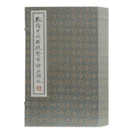 乾隆甲戌脂硯斎重評石頭記（線装函套）{全四冊}