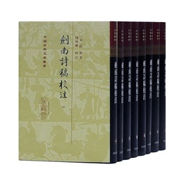 剣南詩稿校注（精）（中国古典文学叢書）{全八冊}