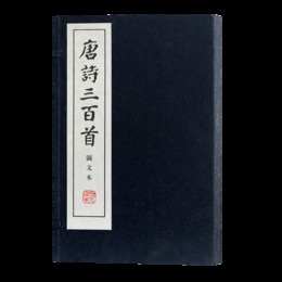 唐詩三百首図文本（線装本）