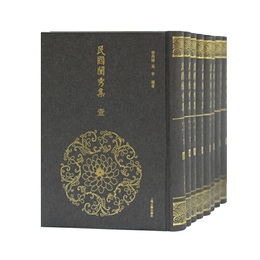 民国閨秀集（全八冊）