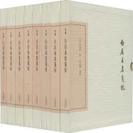 白居易集箋校（全八冊）（典蔵版）（中国古典文学叢書）