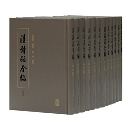 清詩話全編・乾隆期（全十二冊）