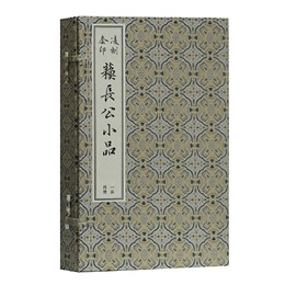 凌刻套印蘇長公小品(全四冊）（版刻雅韵叢刊）