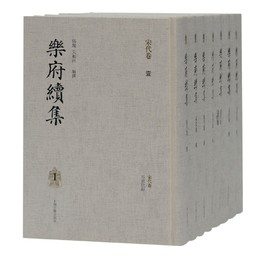 楽府続集(全八冊）