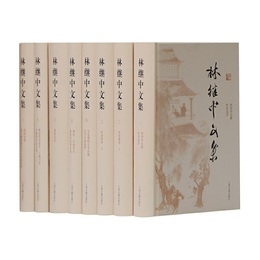 林継中文集（全八冊）