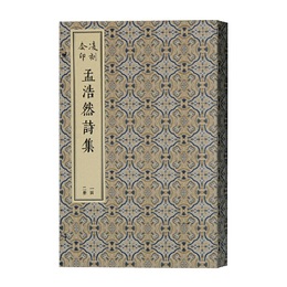凌刻套印孟浩然詩集(全二冊）（版刻雅韵叢刊）