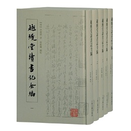 越縵堂読書記全編(全五冊）