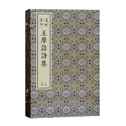 凌刻套印王摩詰詩集（全三冊）（版刻雅韵叢刊）