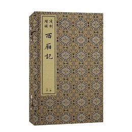 凌刻増図西廂記(全三冊）（版刻雅韵叢刊）
