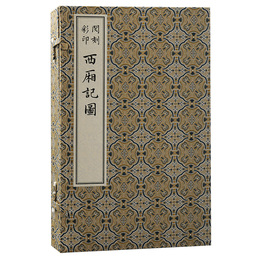 閔刻彩印西廂記図（版刻雅韵叢刊）