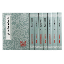 白居易集箋校（全八冊）（平）