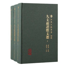 九支盧譜牒文選（全三冊）（永康文献叢書）
