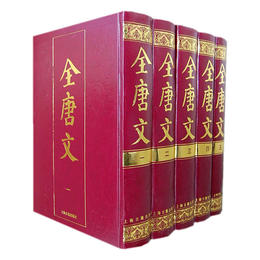 全唐文{全五冊}