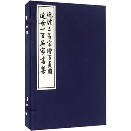 晩清三名家絵百美図 近世一百名家画集