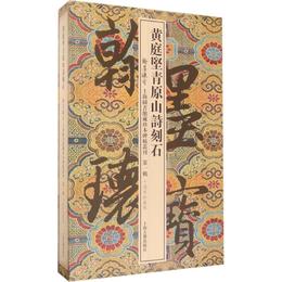黄庭堅青原山詩刻石(翰墨瑰宝:上海図書館蔵珍本碑帖叢刊.第一輯)