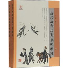清代西部皮影芸術図録（全二冊）
