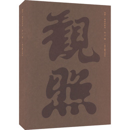 観照：棲居的哲学