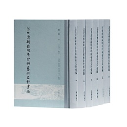 汪世清輯録明清珍稀芸術史料<彙編>(全六冊）