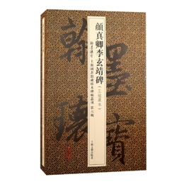 顔真卿李玄靖碑（翰墨瑰宝 : 上海図書館蔵珍本碑帖叢刊.第六輯）