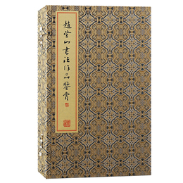 趙登山書法作品鑑賞（全三冊）