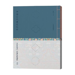 中国古代建築紋様：《営造法式》彩画復原図典（珍蔵版）