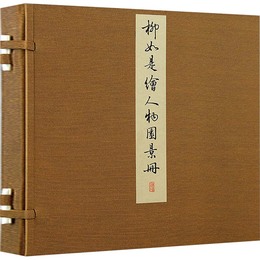 柳如是絵人物園景冊（丹青雅韵叢刊）