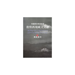 英国国家図書館蔵敦煌西域蔵文文献（1）