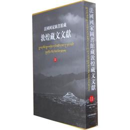法国国家図書館蔵敦煌蔵文文献（11）