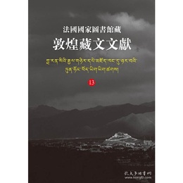 法国国家図書館蔵敦煌蔵文文献（13）