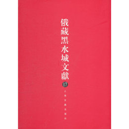 俄蔵黒水城文献（17）(西夏文仏教部分)
