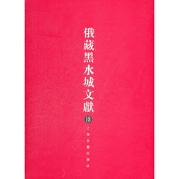 俄蔵黒水城文献（18）(西夏文仏教部分)
