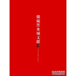 俄蔵黒水城文献（19）(西夏文仏教部分)