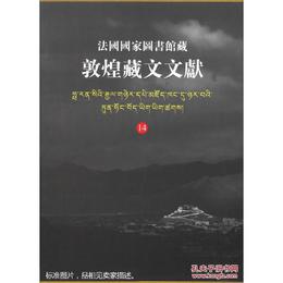 法国国家図書館蔵敦煌蔵文文献（14）