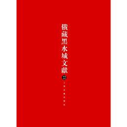 俄蔵黒水城文献（22）(西夏文仏教部分)