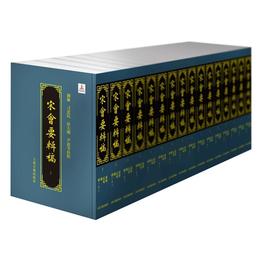宋会要輯稿(全16冊)
