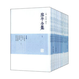 廖平全集（全十六冊）