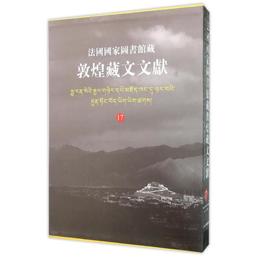 法国国家図書館蔵敦煌蔵文文献（17）