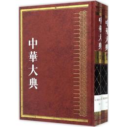 中華大典・工業典・造紙與印刷工業分典(全二冊)