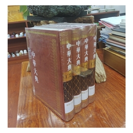 中華大典・工業典・建築工業分典（全四冊）