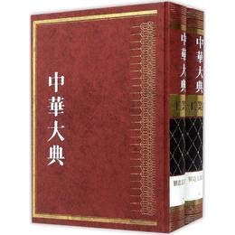 中華大典・工業典・<製造>工業分典(全二冊)